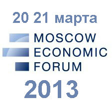 Первый Московский Экономический Форум