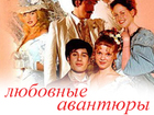 Любовные авантюры
