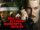 Место встречи изменить нельзя