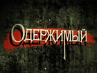 Одержимый