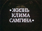 Жизнь Клима Самгина