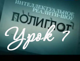 Полиглот. Выучим английский за 16 часов! Урок 7