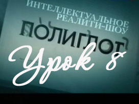 Полиглот. Выучим английский за 16 часов! Урок 8