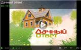 ДАЧНЫЙ ОТВЕТ - программа на канале НТВ