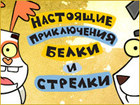 Настоящие приключения Белки и Стрелки