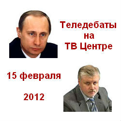 Теледебаты. МИРОНОВ (Бобков) – ПУТИН (Глазьев). Канал ТВЦ