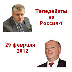 Теледебаты. ЗЮГАНОВ - МИРОНОВ  (29.02.2012) Россия 1