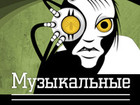 Музыкальные