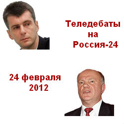 Теледебаты. ПРОХОРОВ (А.Любимов)- ЗЮГАНОВ (С.Удальцов) 24.02.12. Россия 24