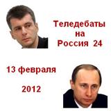 Теледебаты. ПРОХОРОВ (И.Прохорова) -ПУТИН (Н.Михалков) 13.02.12 Россия 24