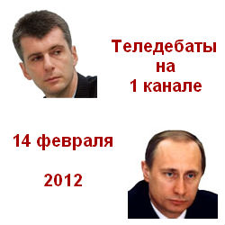 Теледебаты. ПРОХОРОВ ( Е.Ройзман) - ПУТИН (М. Шмаков) 14.02.12 Первый канал