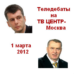 Теледебаты. ЖИРИНОВСКИЙ - ПРОХОРОВ (И. Стариков) 01.03.2012. ТВЦ