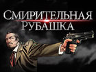 Смирительная рубашка