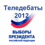 Расписание теледебатов всех кандидатов в Президенты РФ