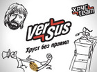 VERSUS. Хруст без правил (для взрослых)