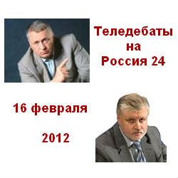 Теледебаты. ЖИРИНОВСКИЙ - МИРОНОВ 16.02.12 Россия 24