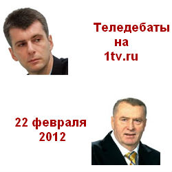 Теледебаты. ЖИРИНОВСКИЙ - ПРОХОРОВ 22.02.12 Первый канал