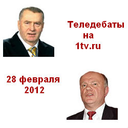Теледебаты. ЖИРИНОВСКИЙ - ЗЮГАНОВ. 28.02.12 Первый канал