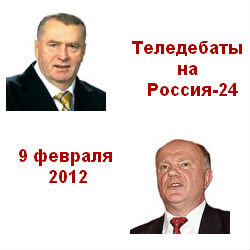 Теледебаты. ЖИРИНОВСКИЙ - ЗЮГАНОВ  09.02.2012 Россия 24