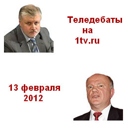Теледебаты. ЗЮГАНОВ - МИРОНОВ  13.02.2012 Первый канал