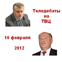 Теледебаты. ЗЮГАНОВ (Останина) - МИРОНОВ (Глинка). 16.02.12 ТВЦ