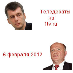 Теледебаты.ЗЮГАНОВ - ПРОХОРОВ 06.02.2012 Первый канал