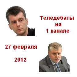 Теледебаты. МИРОНОВ - ПРОХОРОВ 27.02.12 Первый канал