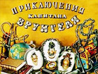 Приключения капитана Врунгеля