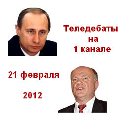 Теледебаты. Зюганов (Ю.Болдырев) - Путин (М.Шаймиев) Первый канал