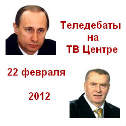 Теледебаты. ЖИРИНОВСКИЙ -ПУТИН (А. Романов) 22.02.2012. ТВЦ