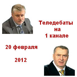 Теледебаты. ЖИРИНОВСКИЙ - МИРОНОВ 20.02.12 Первый канал