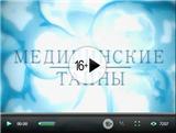 МЕДИЦИНСКИЕ ТАЙНЫ - телешоу канала НТВ