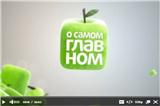 О САМОМ ГЛАВНОМ - программа канала Россия