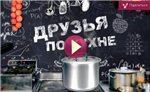 ДРУЗЬЯ ПО КУХНЕ - кулинарное шоу на канале ДОМАШНИЙ (Архив)