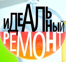 ИДЕАЛЬНЫЙ РЕМОНТ - программа  1 канала