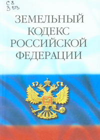 Трудовой кодекс Российской Федерации от 30 декабря 2001 г. N 197-ФЗ (ТК РФ) (с изменениями и дополнениями)