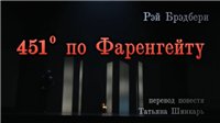 451 градус по ФАРЕНГЕЙТУ (Московский театр 
