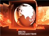 МЕСТО ПРОИСШЕСТВИЯ- программа 5 канала