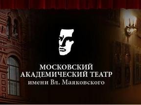 Трансляция спектаклей Московского Академического Театра Вл. Маяковского 