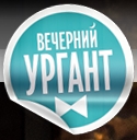 ВЕЧЕРНИЙ УРГАНТ - развлекательное шоу 1 канала