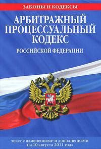 Арбитражный процессуальный кодекс Российской Федерации от 24 июля 2002 г. N 95-ФЗ (АПК РФ) (с изменениями и дополнениями)