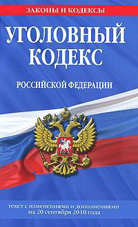 Уголовный кодекс РФ от 13 июня 1996 г. N 63-ФЗ (УК РФ) (с изменениями и дополнениями)