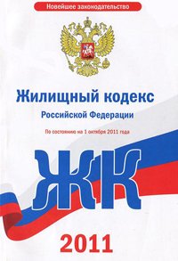 Жилищный кодекс Российской Федерации от 29 декабря 2004 г. N 188-ФЗ (ЖК РФ) (с изменениями и дополнениями)